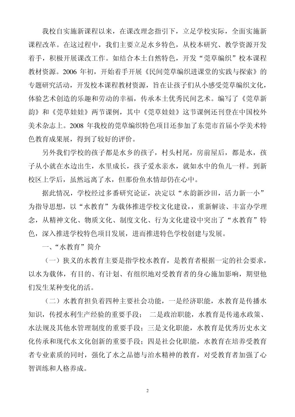 沙田镇第一小学以“水教育”为载体建设校园文化的情况与思考_第2页
