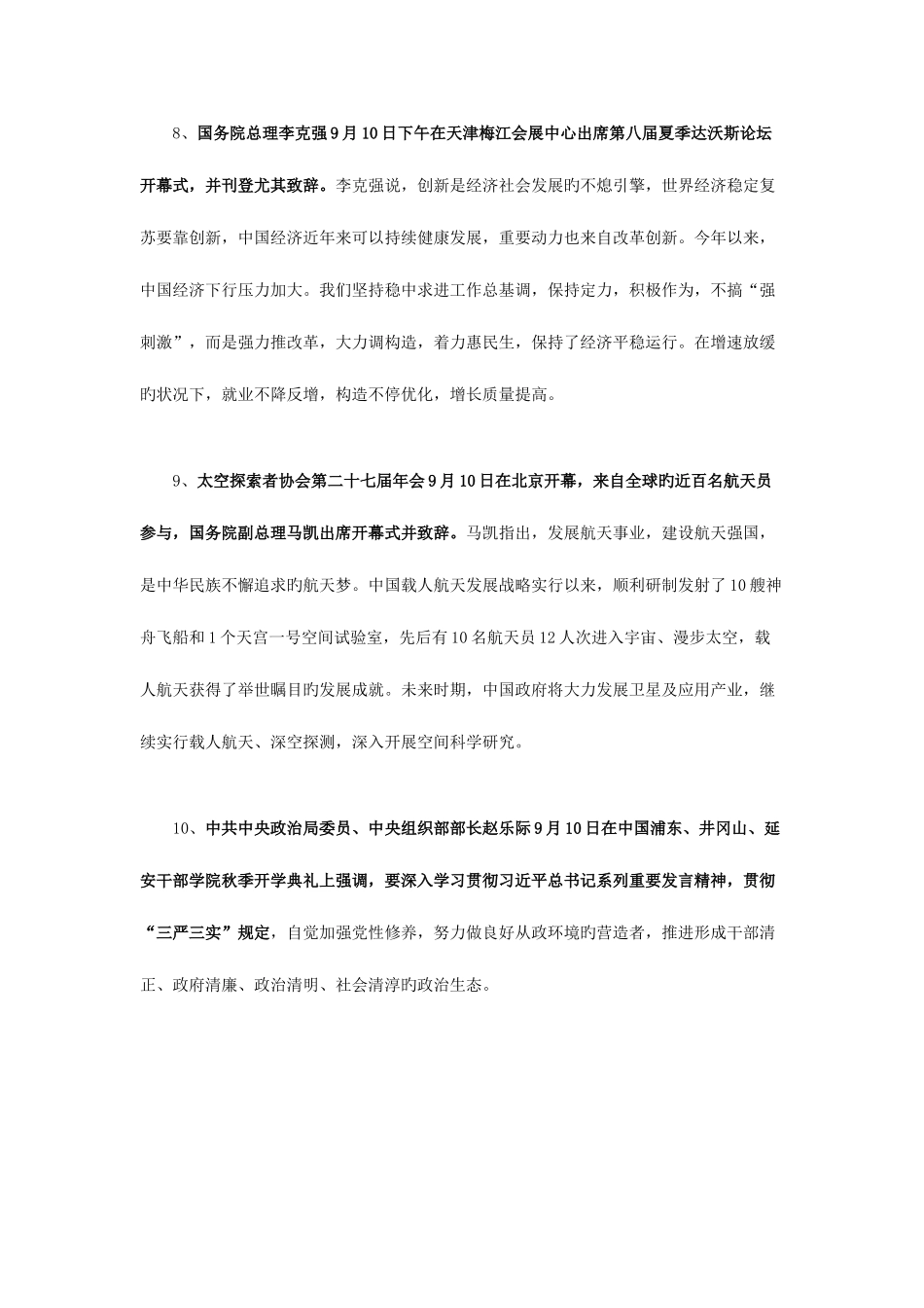 2025年佛山国家公务员考试指导9月第2周国内时事政治热点汇总_第3页