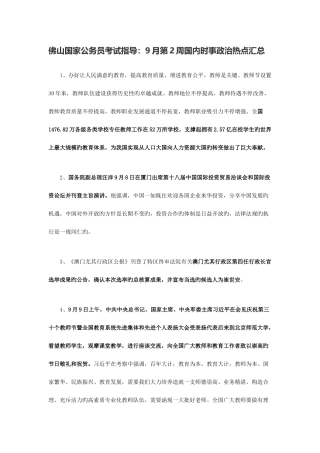 2025年佛山国家公务员考试指导9月第2周国内时事政治热点汇总
