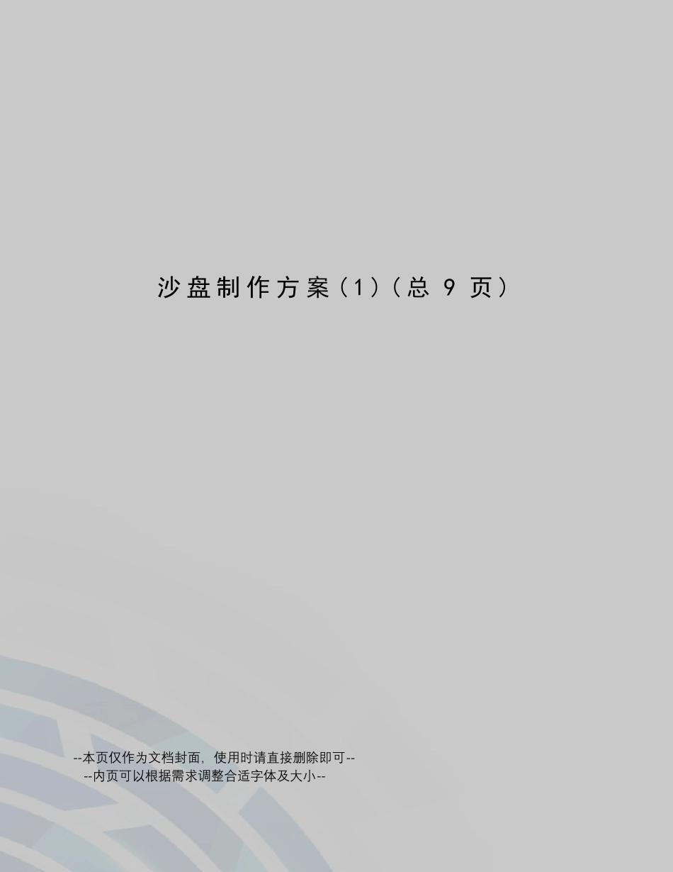 沙盘制作方案_第1页
