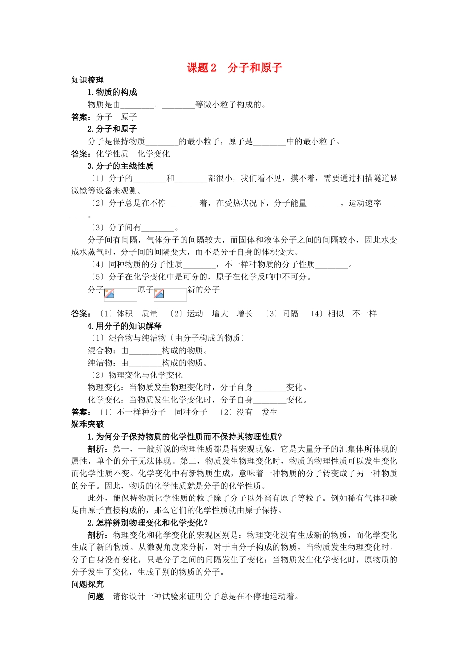2025年中考化学考点知识梳理与疑难突破第三单元课题2分子和原子_第1页