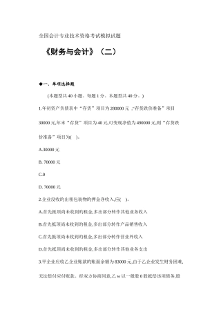 2025年全国注册税务师财务与会计考试模拟试题二