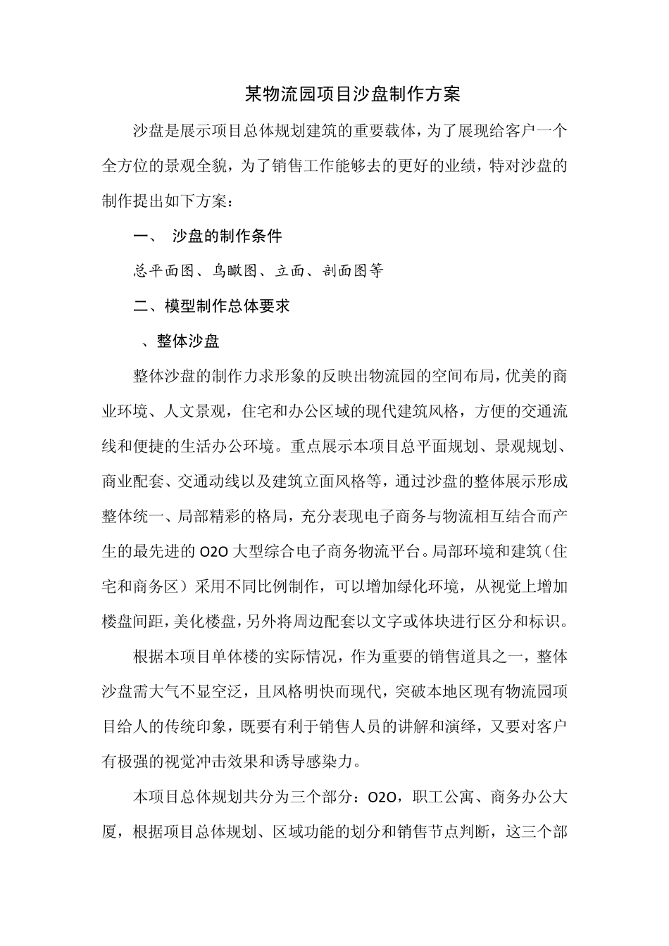 沙盘制作方案副本_第1页