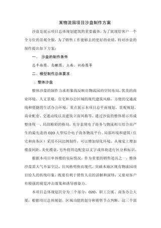 沙盘制作方案副本