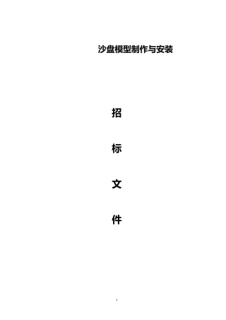 沙盘招标文件