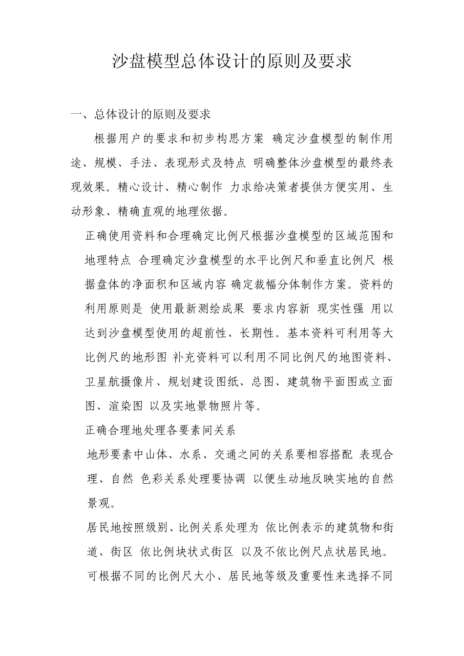 沙盘模型总体设计的原则及要求_第1页