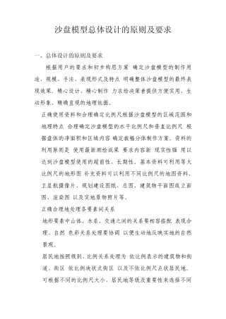 沙盘模型总体设计的原则及要求