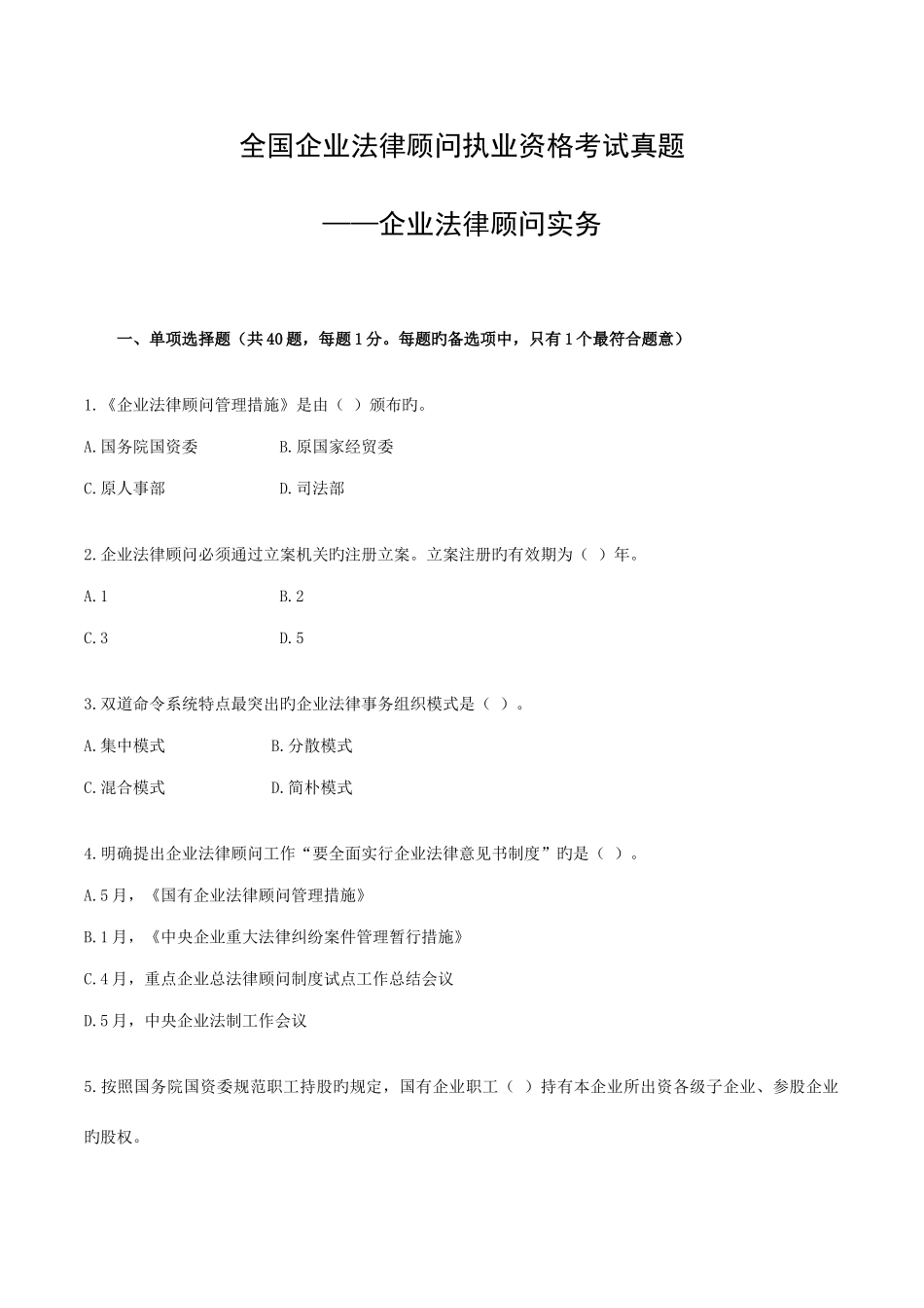 2025年全国企业法律顾问执业资格考试真题企业法律顾问实务_第1页