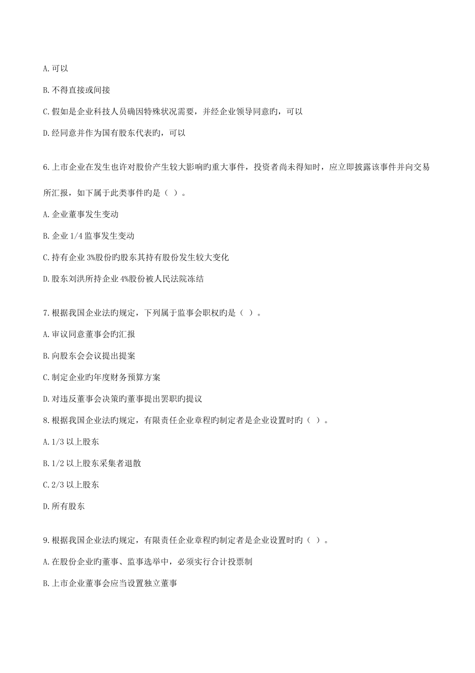 2025年全国企业法律顾问执业资格考试真题企业法律顾问实务_第2页