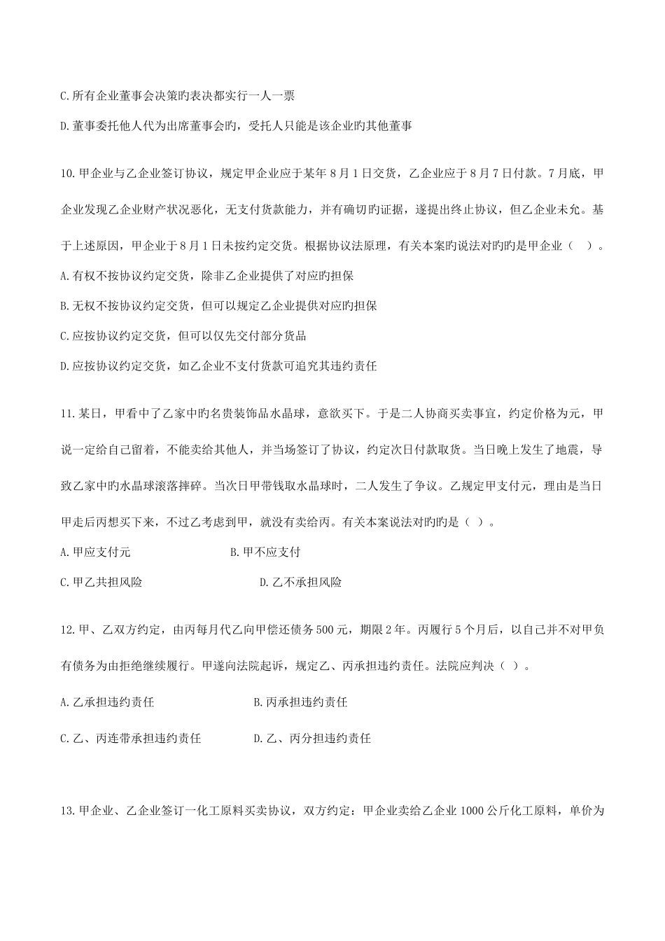 2025年全国企业法律顾问执业资格考试真题企业法律顾问实务_第3页