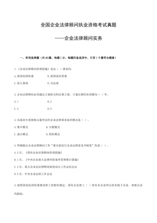 2025年全国企业法律顾问执业资格考试真题企业法律顾问实务