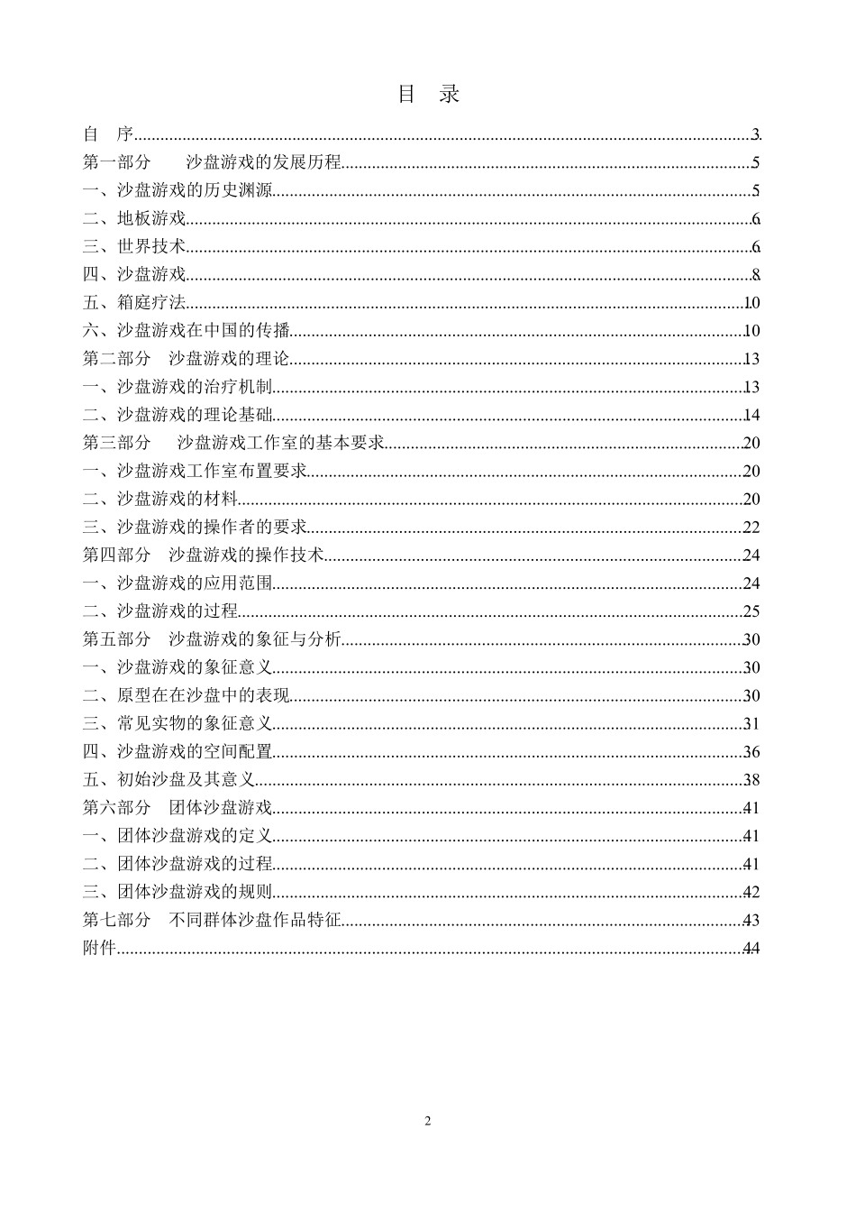 沙盘游戏(箱庭疗法)理论和操作技术讲义魏广东编_第2页