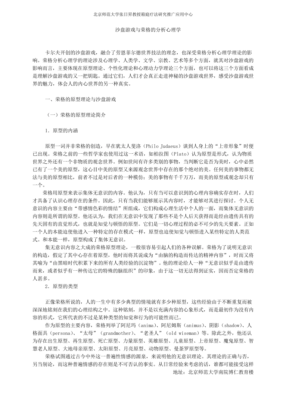 沙盘游戏与荣格分析心理学_第1页