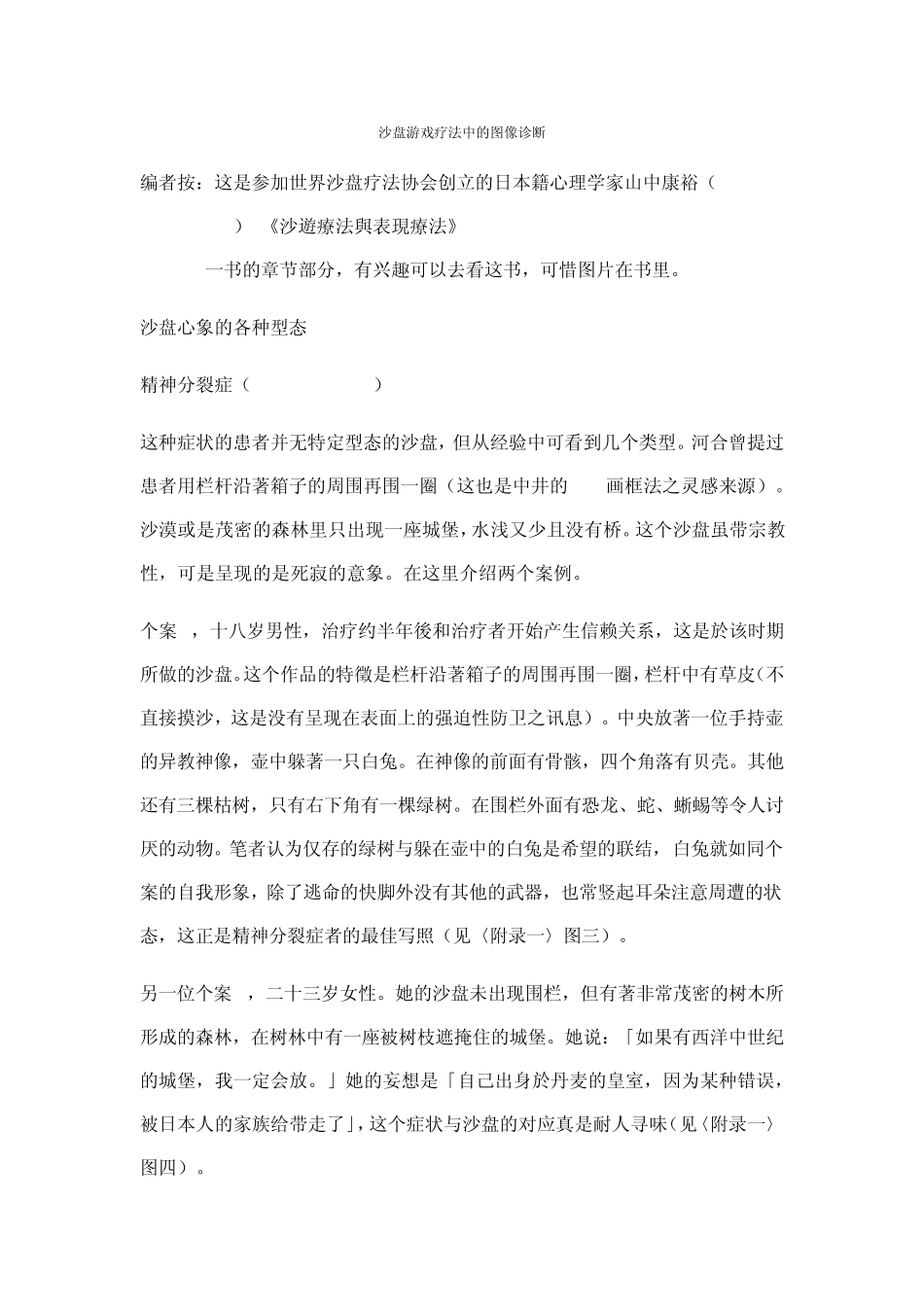 沙盘游戏疗法中的图像诊断_第1页