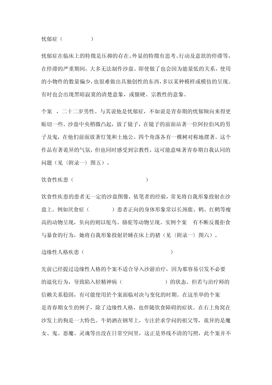 沙盘游戏疗法中的图像诊断_第2页