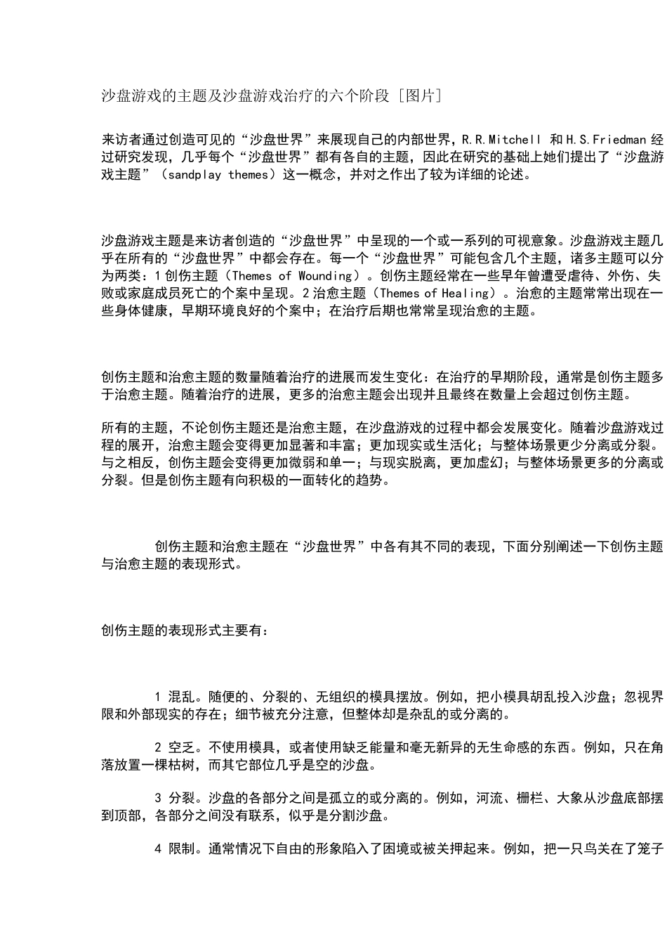 沙盘游戏的主题及沙盘游戏治疗的六个阶段_第1页