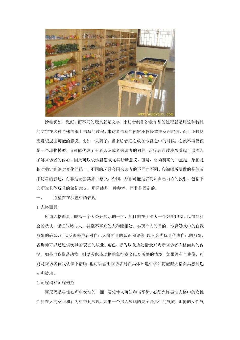 沙盘游戏的象征意义_第1页