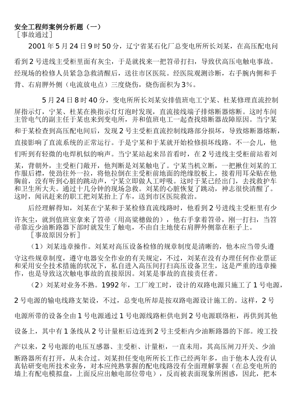 2025年安全工程师案例分析题_第1页