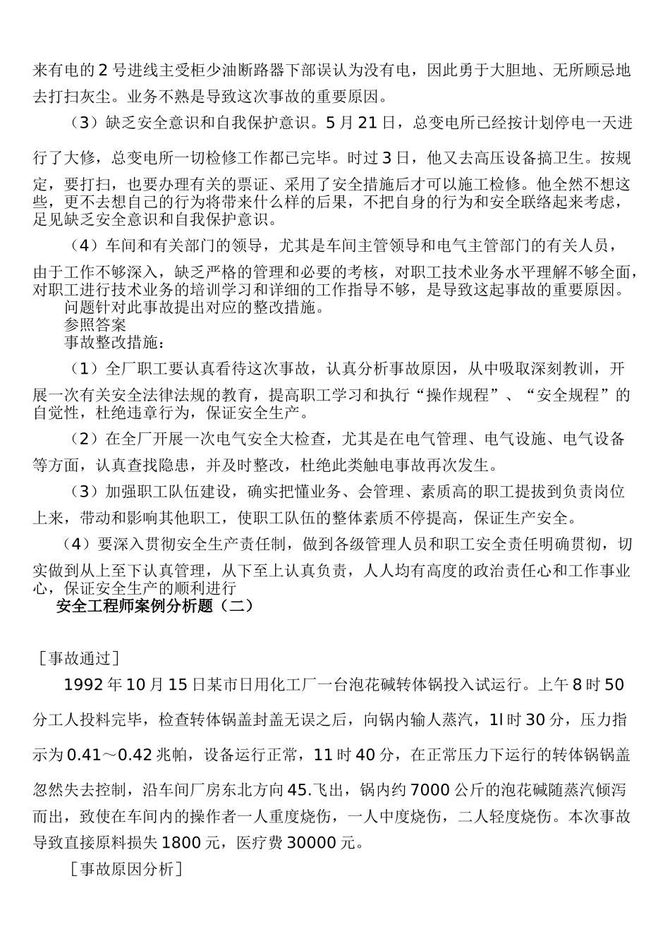 2025年安全工程师案例分析题_第2页