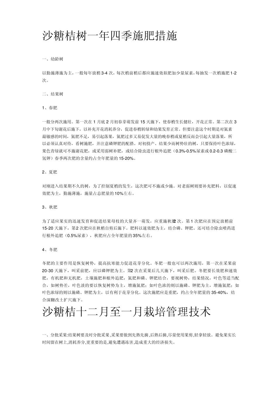 沙糖桔树一年四季施肥措施_第1页