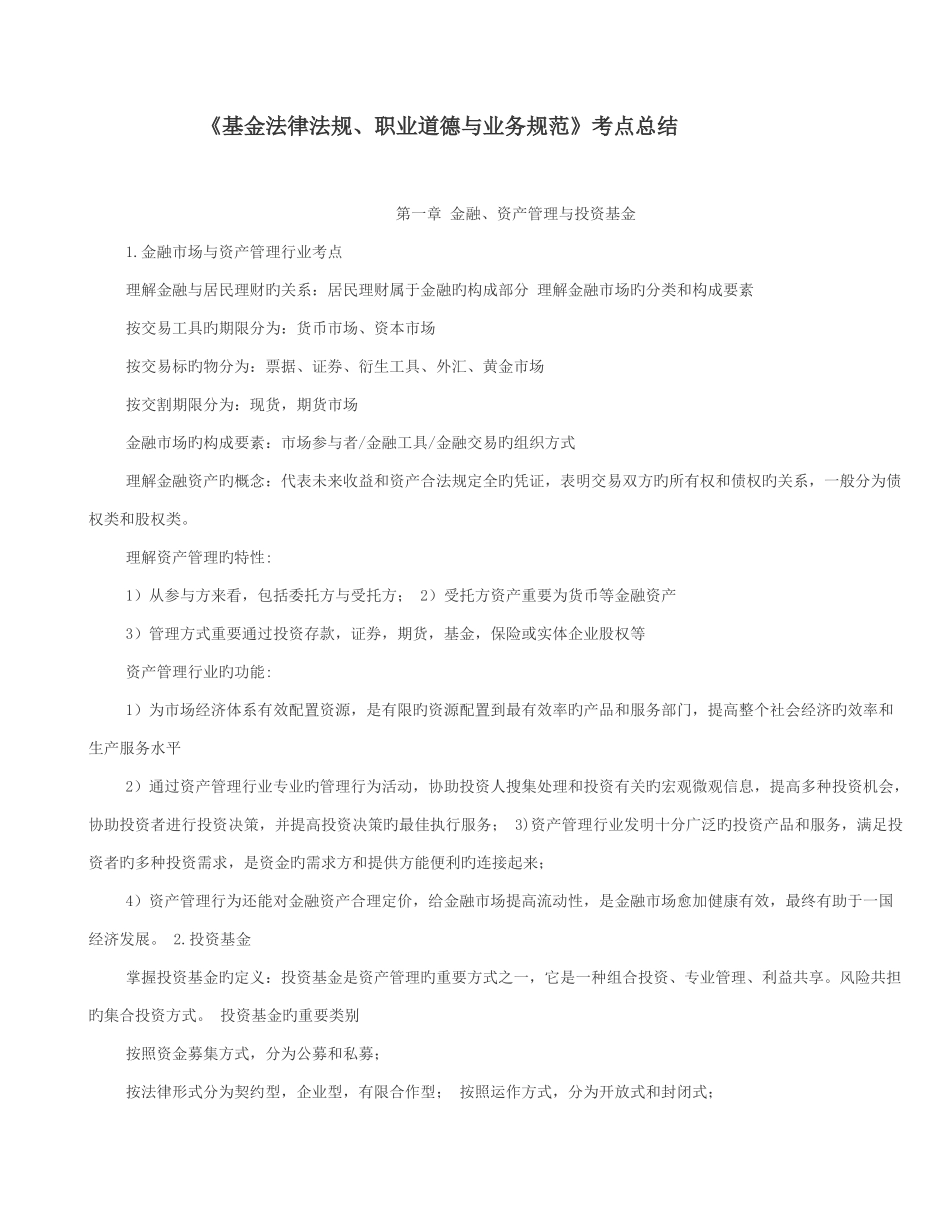 2025年基金从业科目一基金法律法规必考点总结_第1页