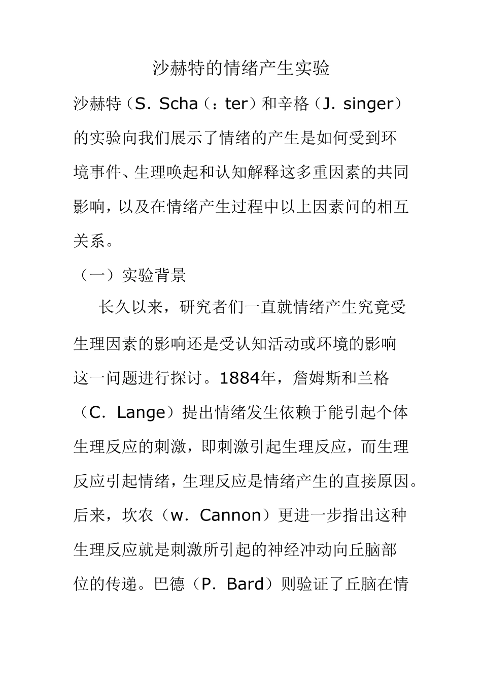 沙赫特的情绪产生实验_第1页