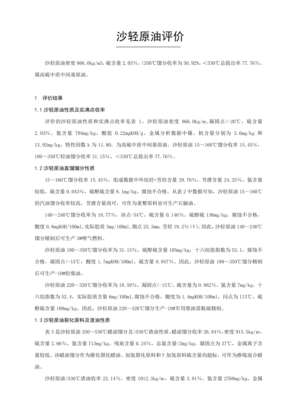 沙轻原油评价报告_第1页