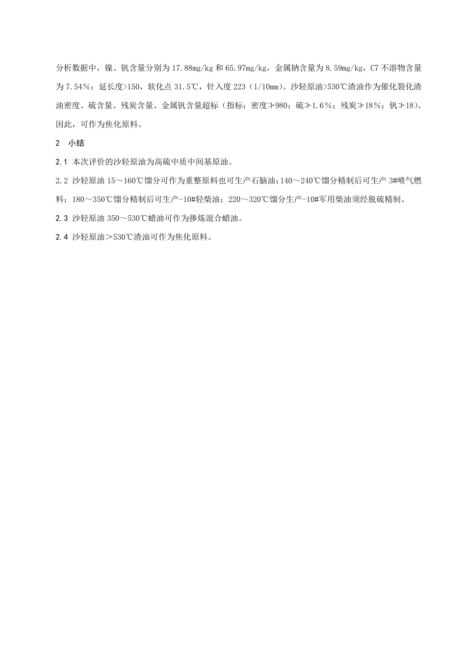 沙轻原油评价报告_第2页