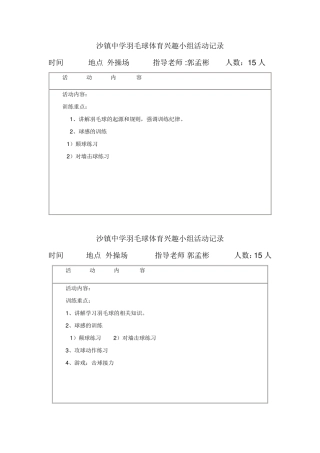 沙镇中学.羽毛球兴趣小组活动记录