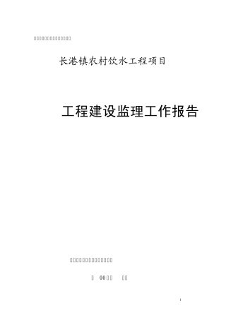 沙镇农村饮水工程监理报告