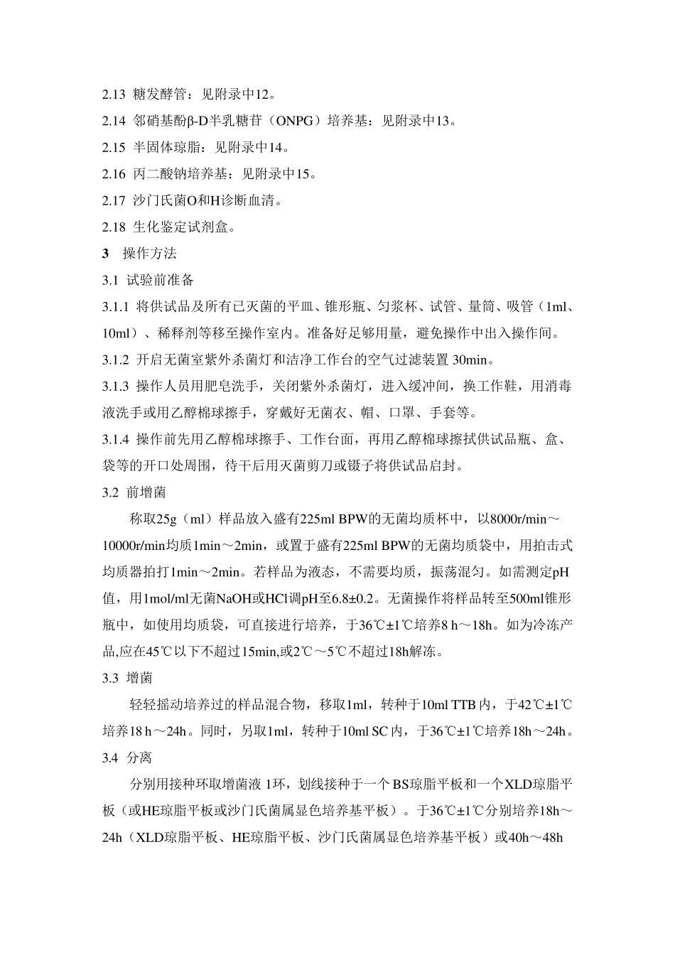 沙门氏菌检测_第2页