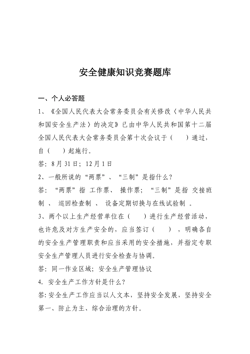 2025年安全健康知识竞赛题库_第1页