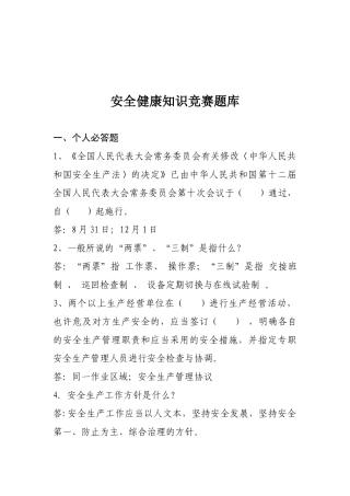 2025年安全健康知识竞赛题库