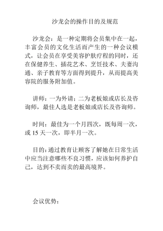 沙龙会的操作目的及规范