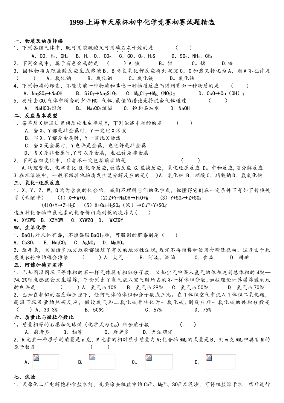 2025年9904上海天原杯化学竞赛试题_第1页