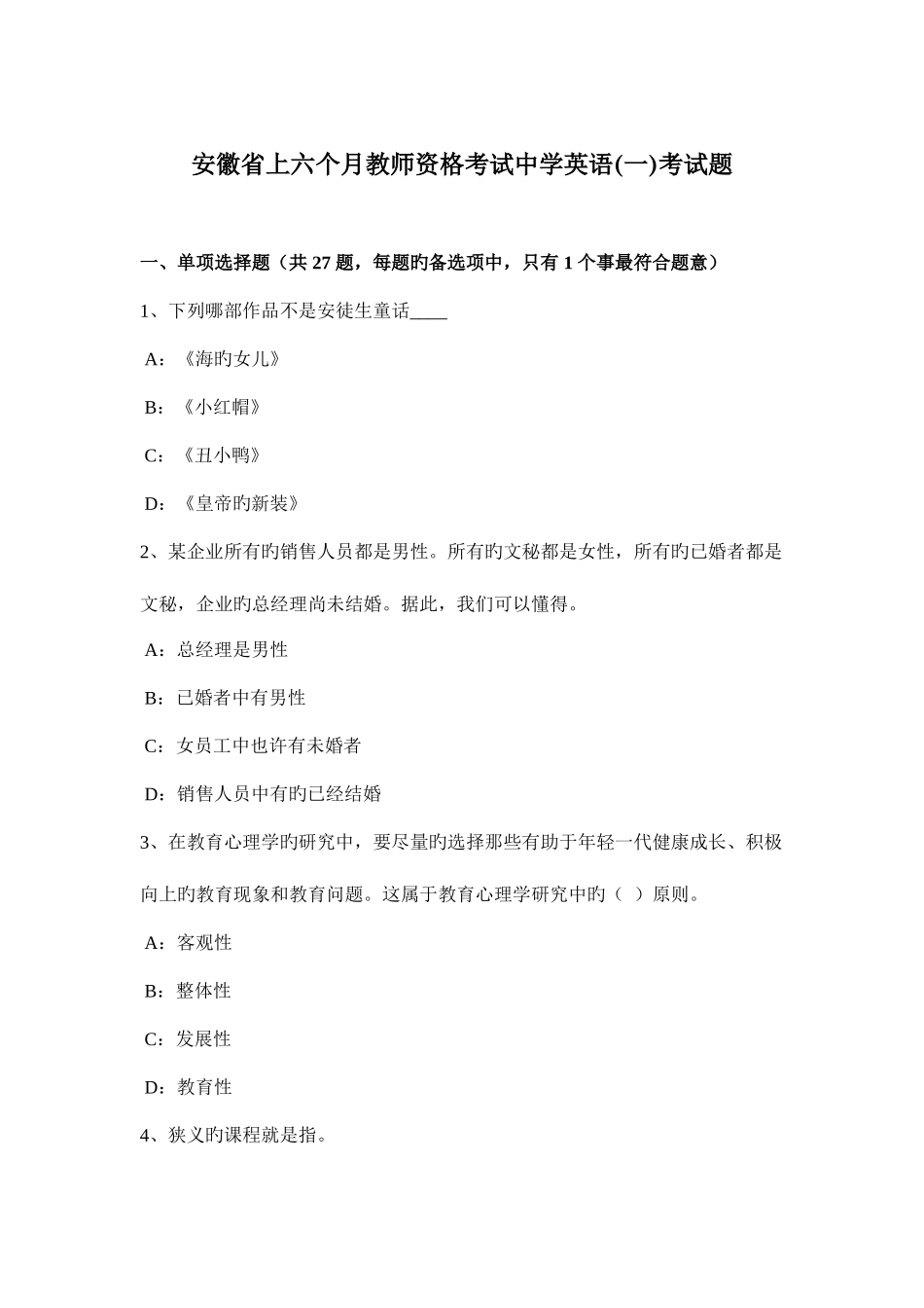 2025年安徽省上半年教师资格考试中学英语一考试题_第1页