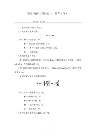 沟头防护工程的设计