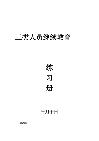 2025年水利水电工程施工企业安全生产三类人员继续教育题库答案