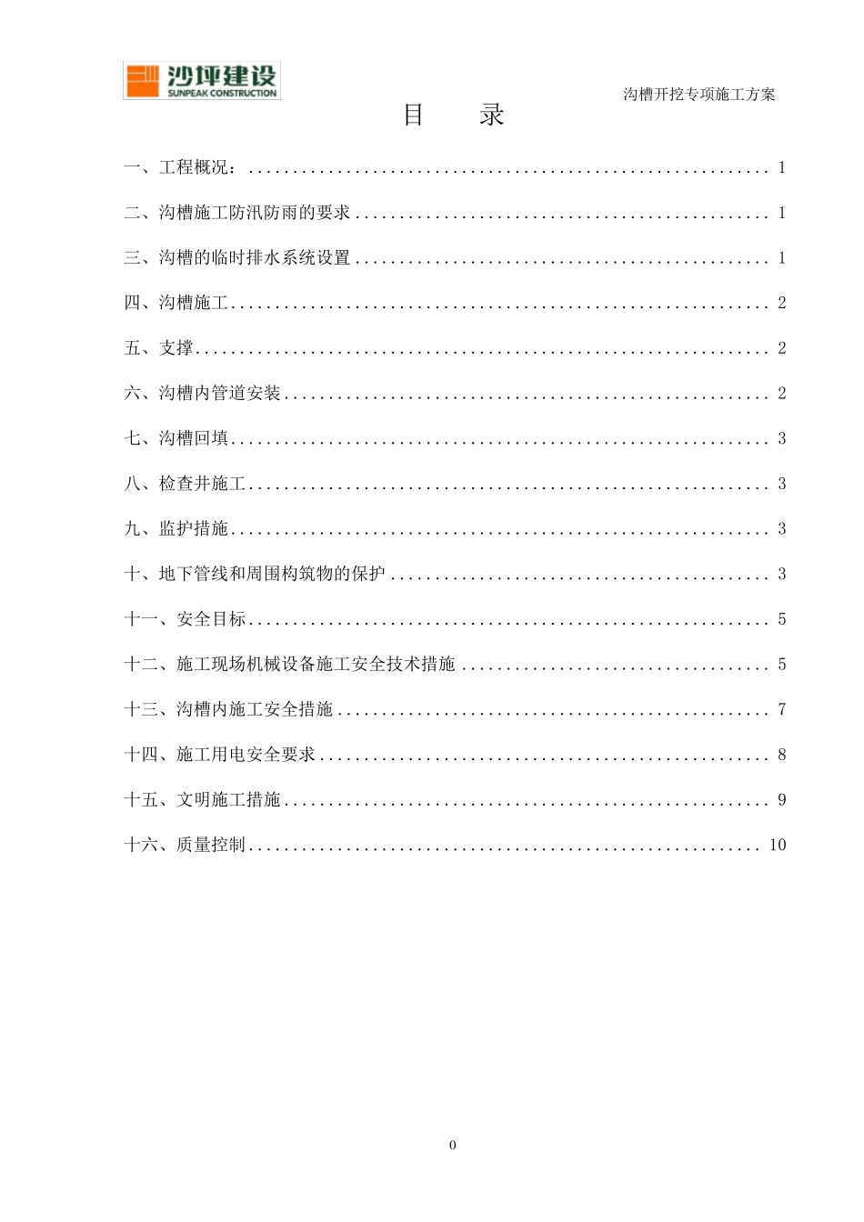沟槽开挖专项施工方案_第1页