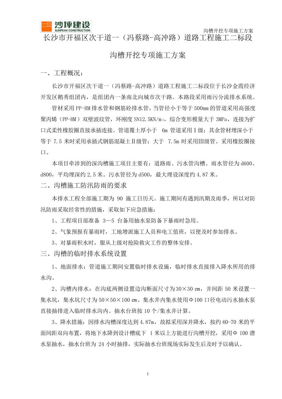 沟槽开挖专项施工方案_第2页