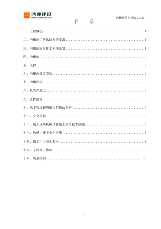 沟槽开挖专项施工方案