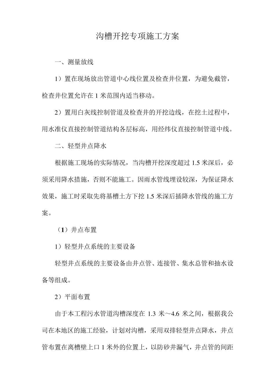 沟槽开挖专项降水方案_第2页