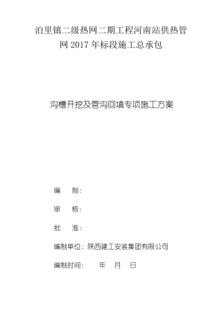 沟槽开挖及回填专项施工方案