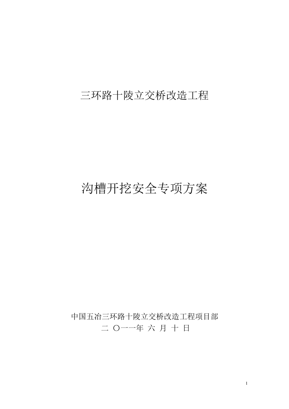 沟槽开挖安全专项方案_第1页