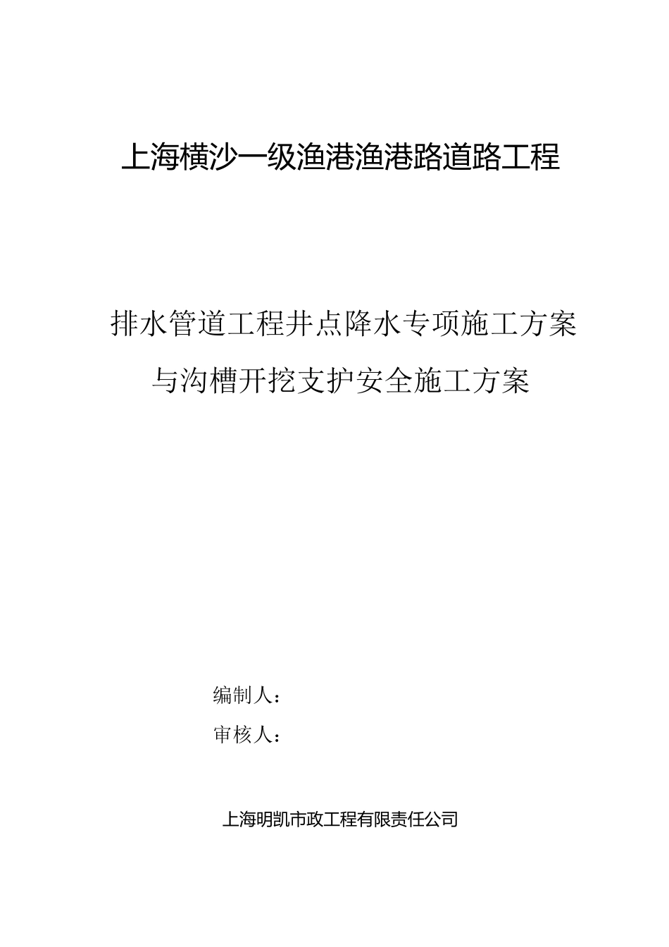 沟槽开挖及支护施工方案1_第1页