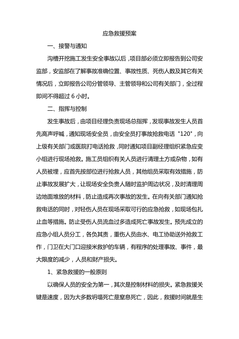 沟槽开挖应急方案_第1页