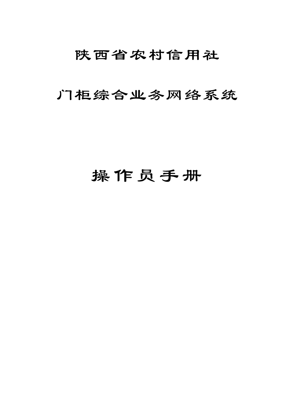 2025年农村信用社门柜综合业务网络系统操作员手册_第1页
