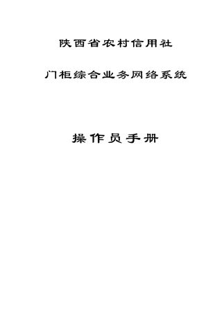 2025年农村信用社门柜综合业务网络系统操作员手册