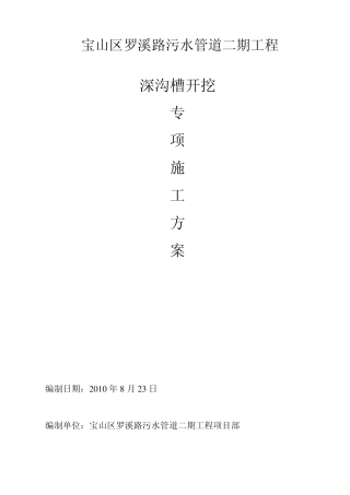 沟槽开挖支护方案