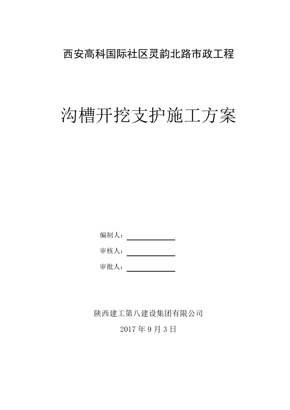 沟槽开挖支护施工方案_第1页